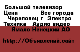 Большой телевизор LG › Цена ­ 4 500 - Все города, Череповец г. Электро-Техника » Аудио-видео   . Ямало-Ненецкий АО